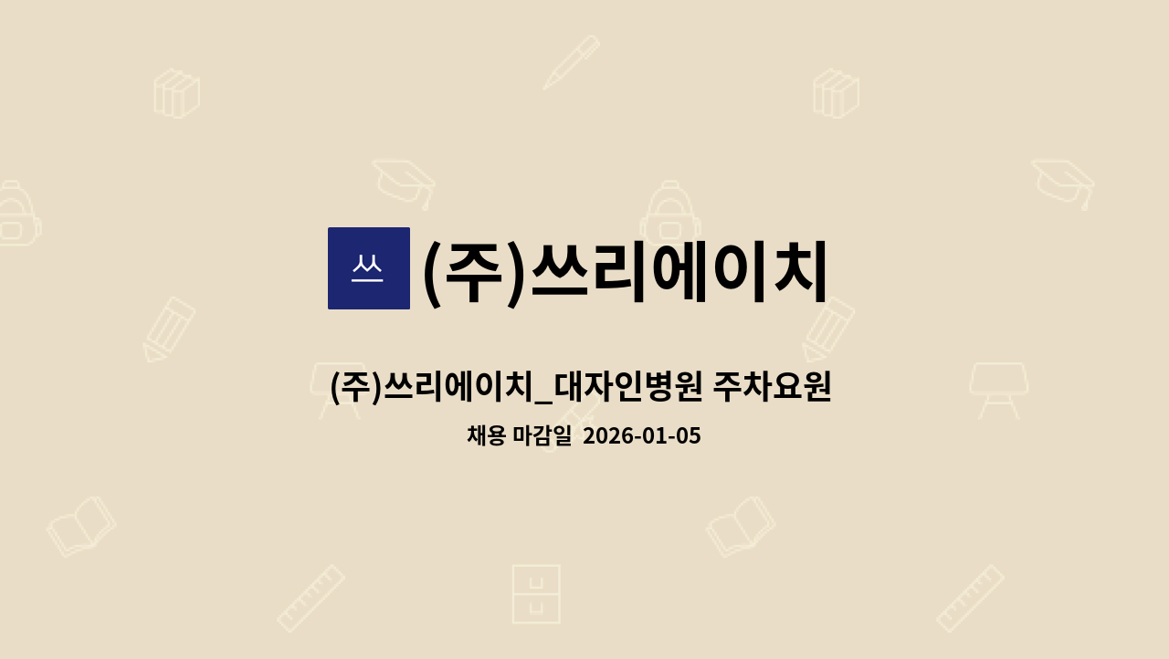 (주)쓰리에이치 - (주)쓰리에이치_대자인병원 주차요원 모집 : 채용 메인 사진 (더팀스 제공)