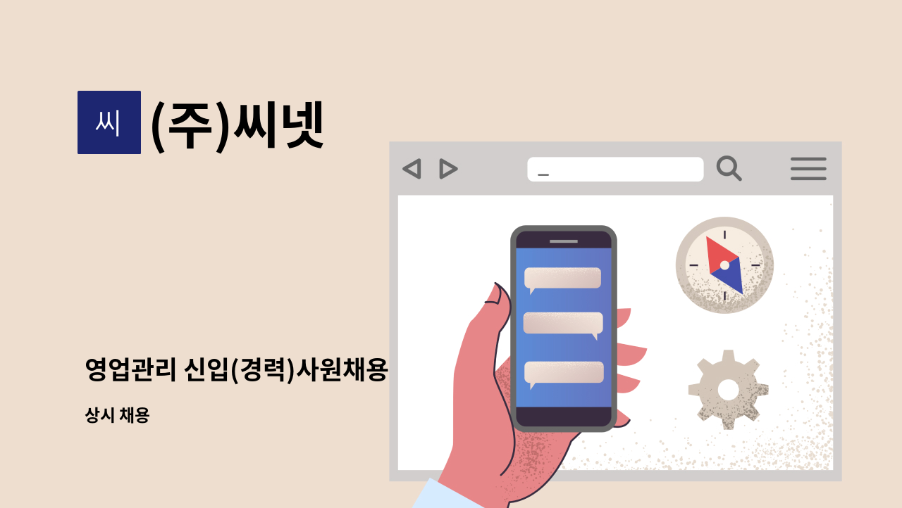 (주)씨넷 - 영업관리 신입(경력)사원채용 : 채용 메인 사진 (더팀스 제공)