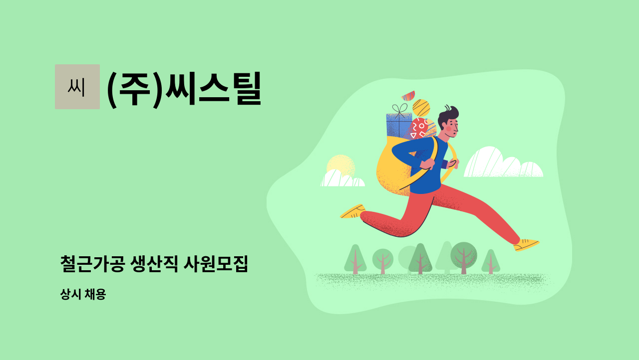 (주)씨스틸 - 철근가공 생산직 사원모집 : 채용 메인 사진 (더팀스 제공)