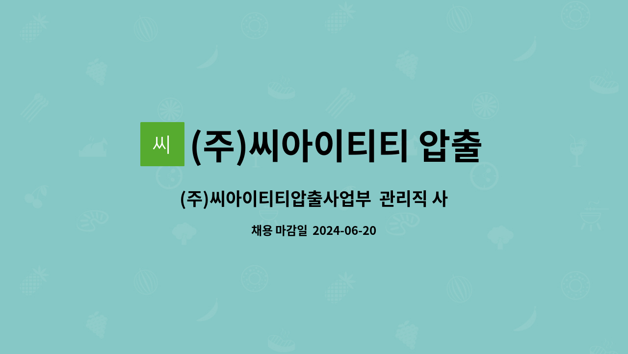 (주)씨아이티티 압출사업부 - (주)씨아이티티압출사업부  관리직 사원 모집 : 채용 메인 사진 (더팀스 제공)
