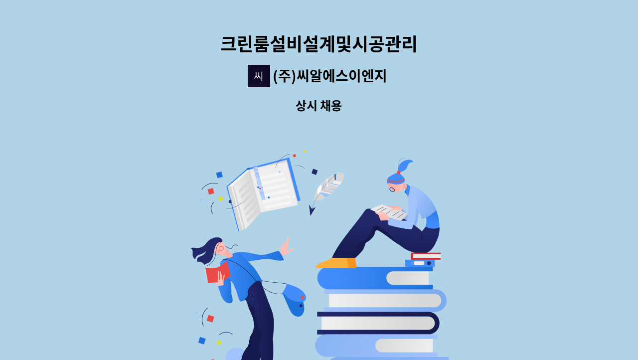 (주)씨알에스이엔지 - 크린룸설비설계및시공관리 : 채용 메인 사진 (더팀스 제공)