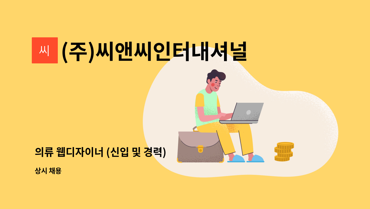 (주)씨앤씨인터내셔널 - 의류 웹디자이너 (신입 및 경력) : 채용 메인 사진 (더팀스 제공)