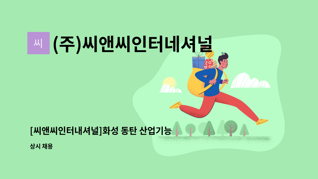 (주)씨앤씨인터네셔널 - [씨앤씨인터내셔널]화성 동탄 산업기능요원 모집(전직 제외) : 채용 메인 사진 (더팀스 제공)