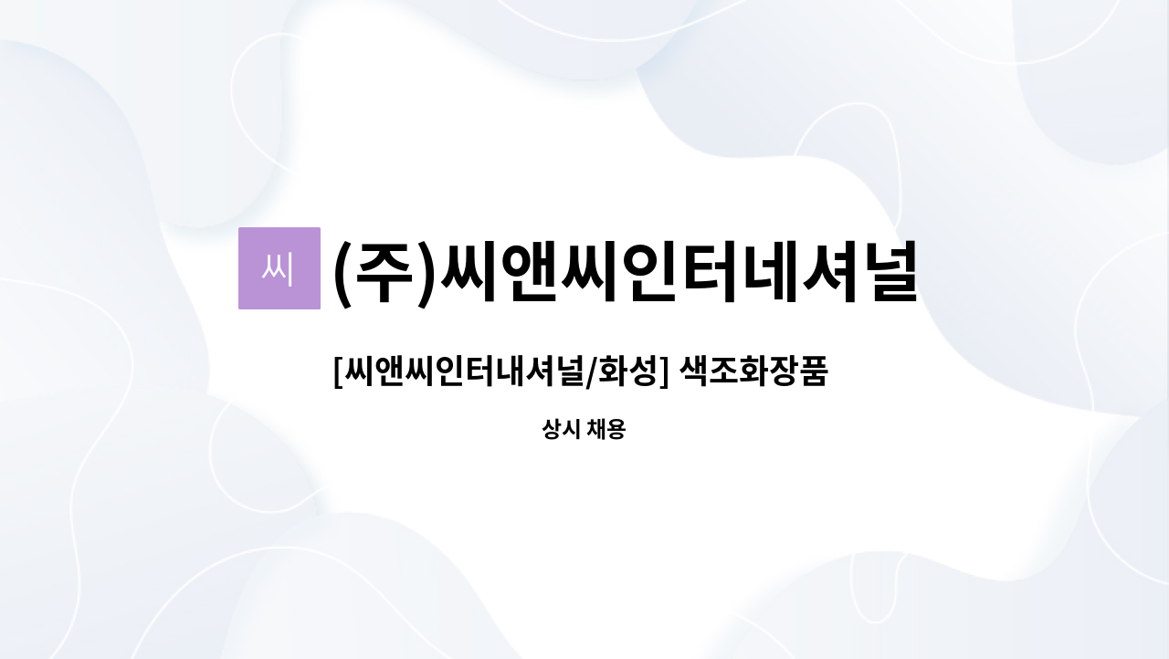 (주)씨앤씨인터네셔널 - [씨앤씨인터내셔널/화성] 색조화장품 자재관리직 채용 : 채용 메인 사진 (더팀스 제공)