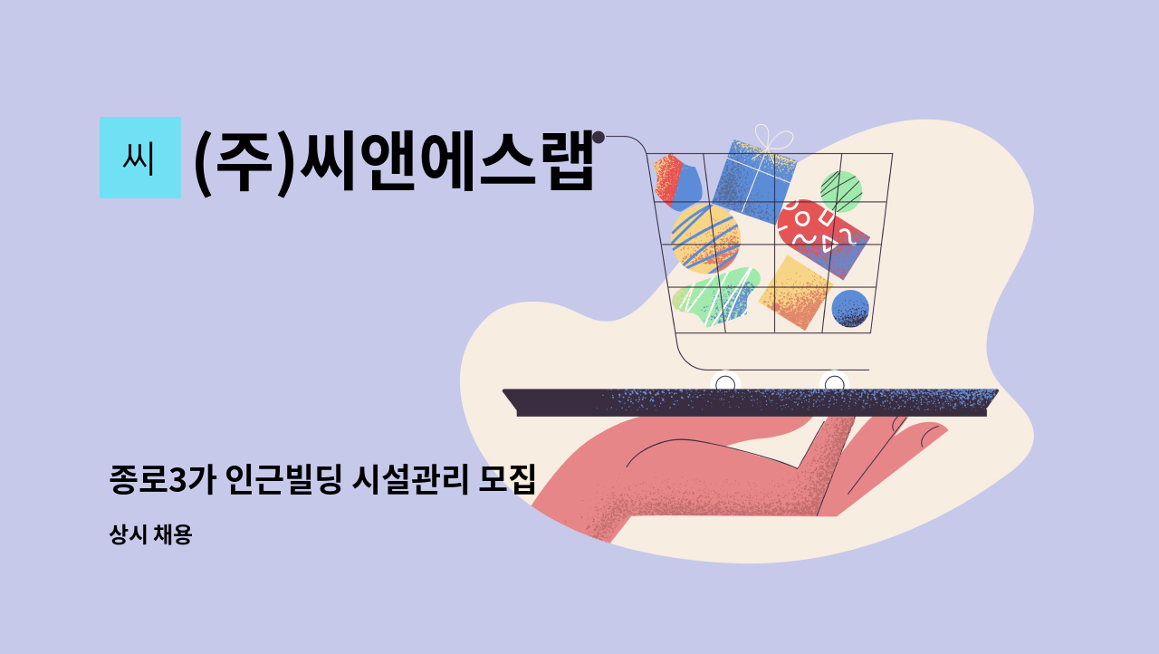 (주)씨앤에스랩 - 종로3가 인근빌딩 시설관리 모집 : 채용 메인 사진 (더팀스 제공)