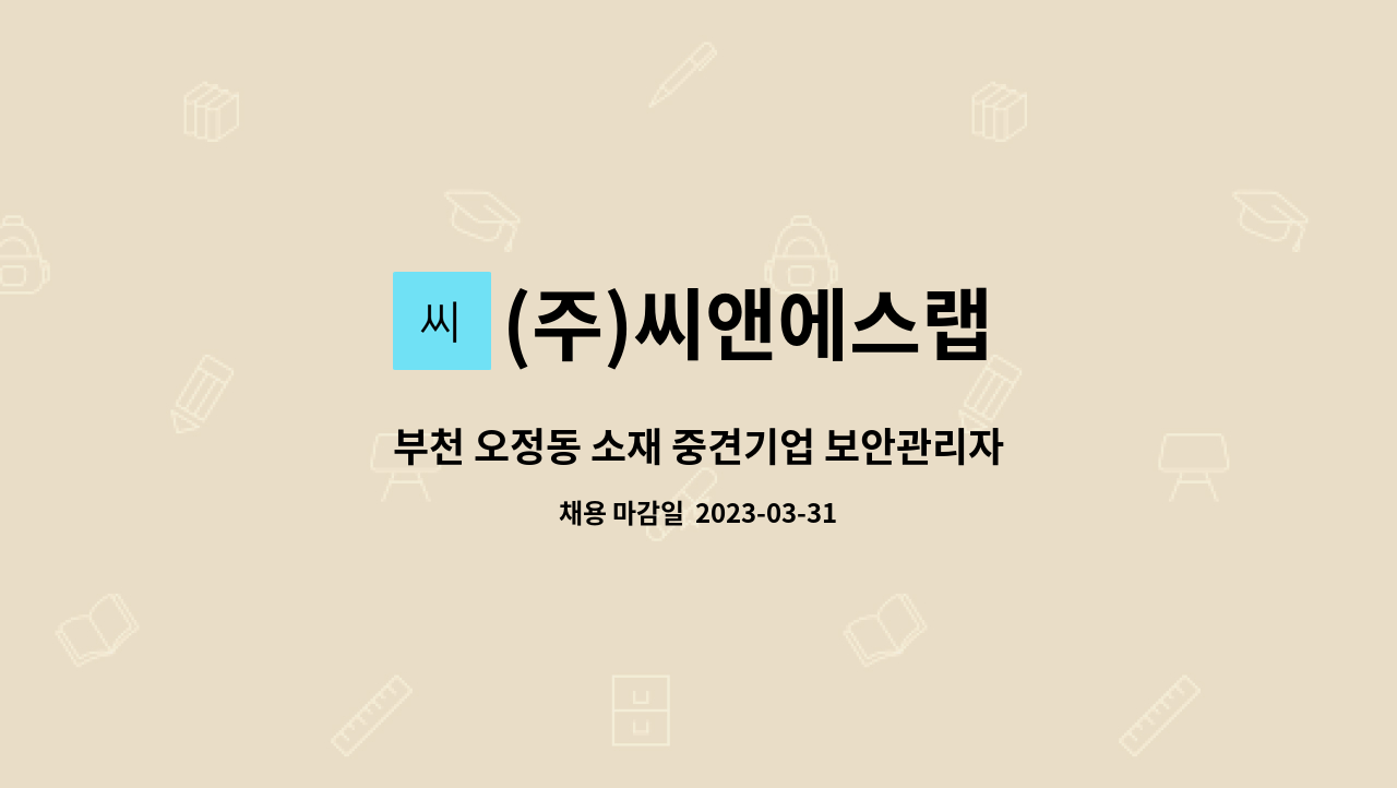 (주)씨앤에스랩 - 부천 오정동 소재 중견기업 보안관리자 모집 : 채용 메인 사진 (더팀스 제공)