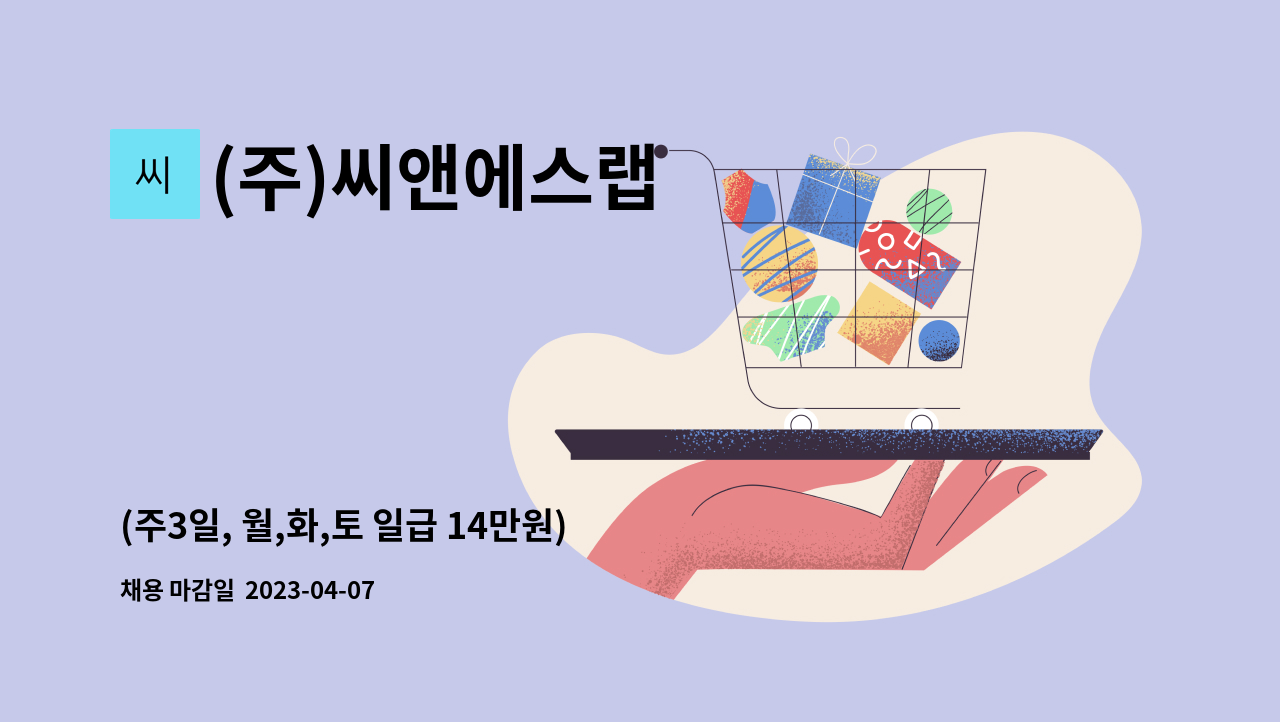 (주)씨앤에스랩 - (주3일, 월,화,토 일급 14만원) 부천 오정동 소재 중견기업 야간 경비 대체인력 구인 : 채용 메인 사진 (더팀스 제공)