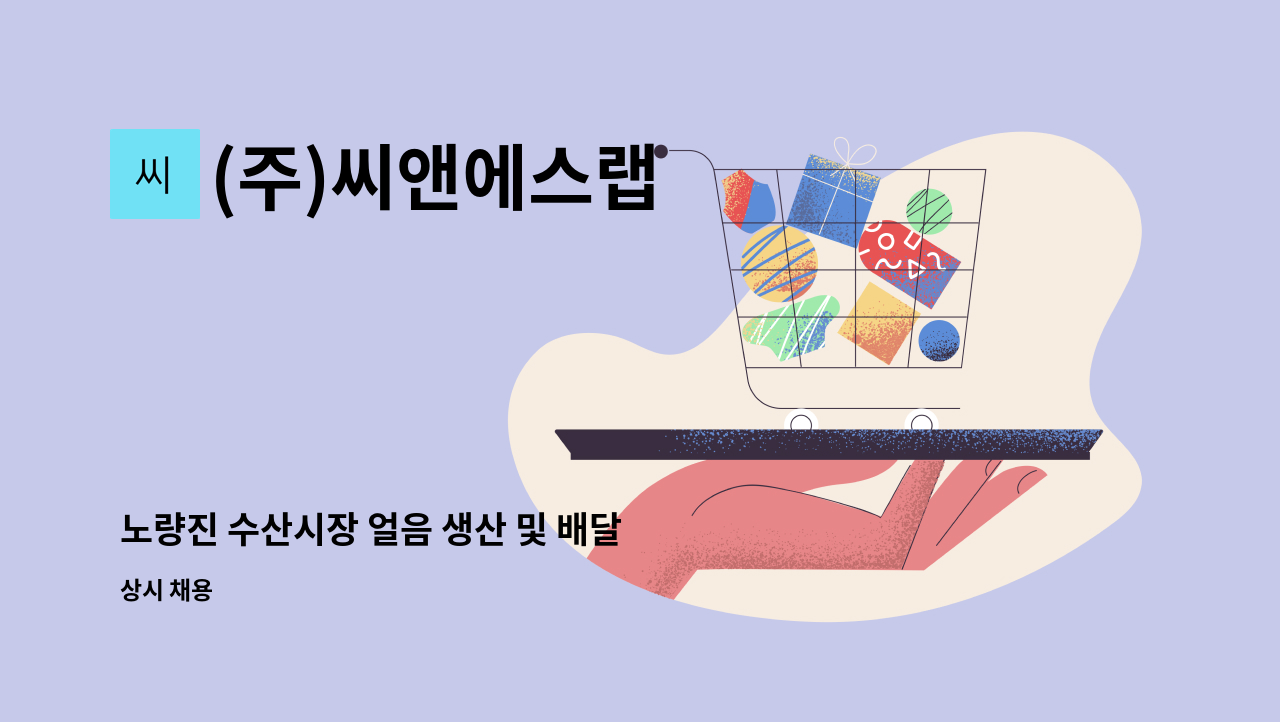 (주)씨앤에스랩 - 노량진 수산시장 얼음 생산 및 배달 사원 모집 : 채용 메인 사진 (더팀스 제공)