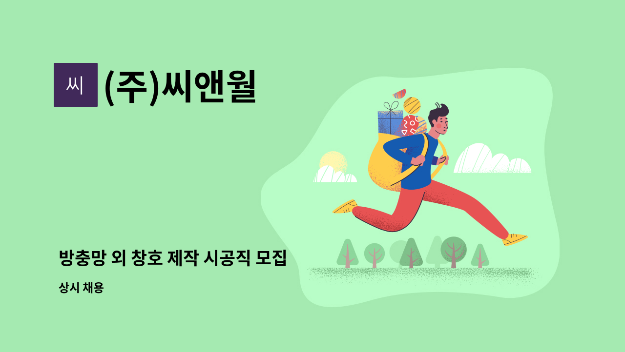 (주)씨앤월 - 방충망 외 창호 제작 시공직 모집 : 채용 메인 사진 (더팀스 제공)