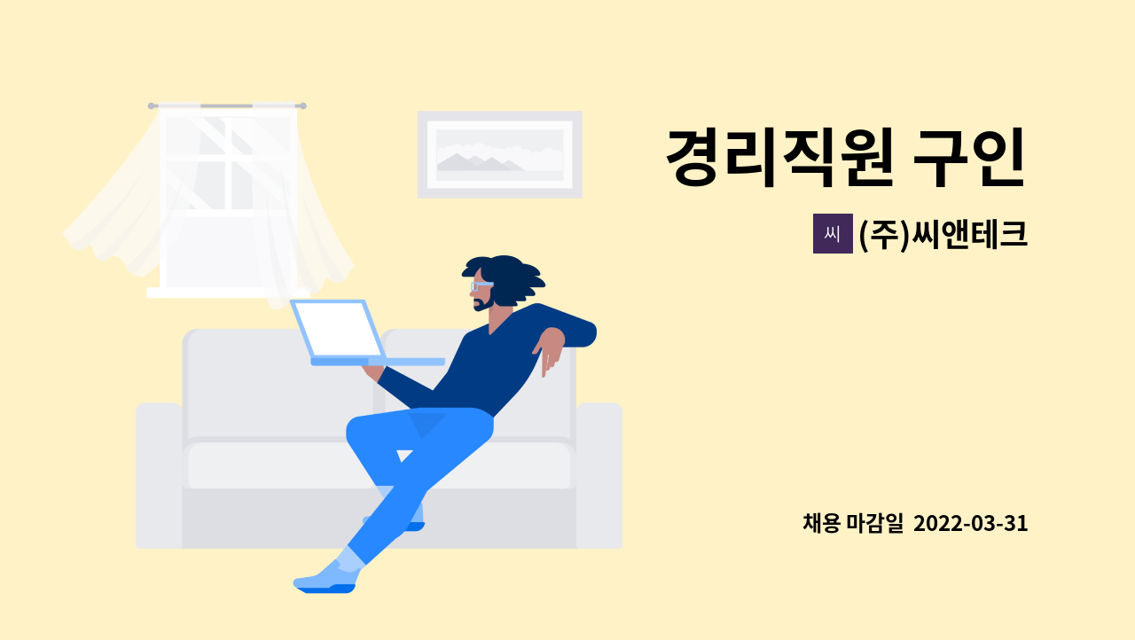 (주)씨앤테크 - 경리직원 구인 : 채용 메인 사진 (더팀스 제공)