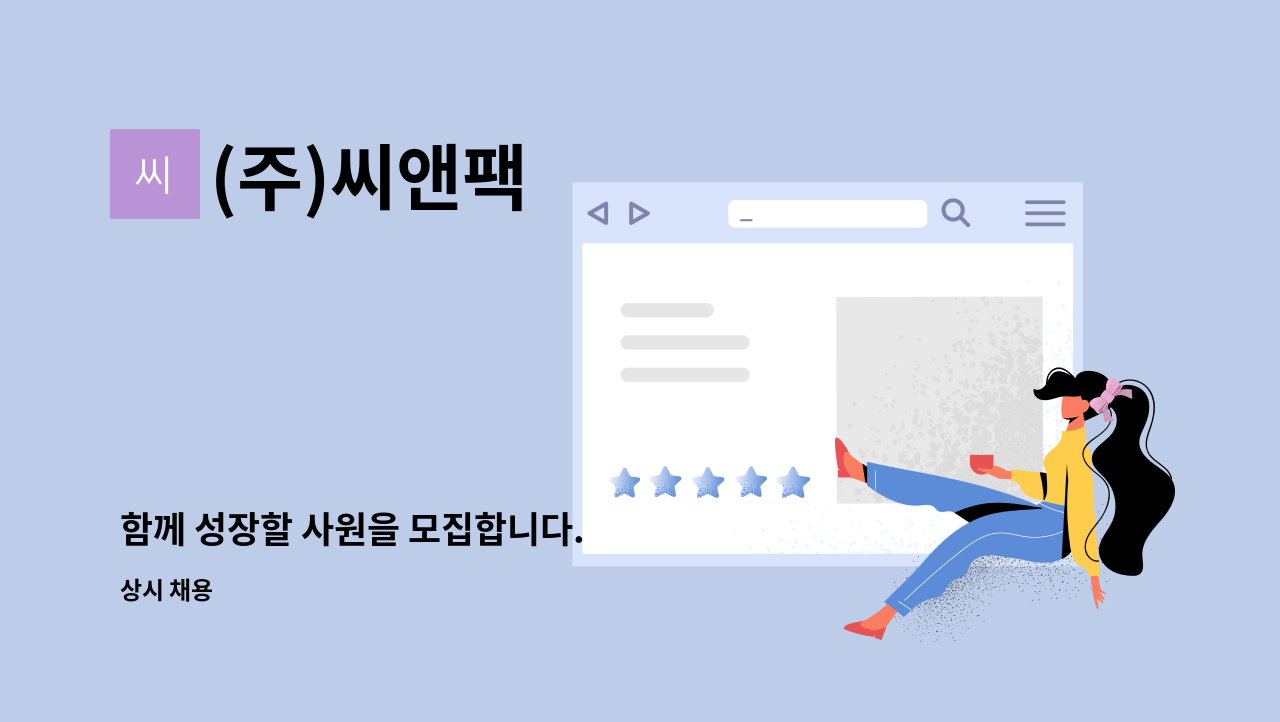 (주)씨앤팩 - 함께 성장할 사원을 모집합니다. : 채용 메인 사진 (더팀스 제공)