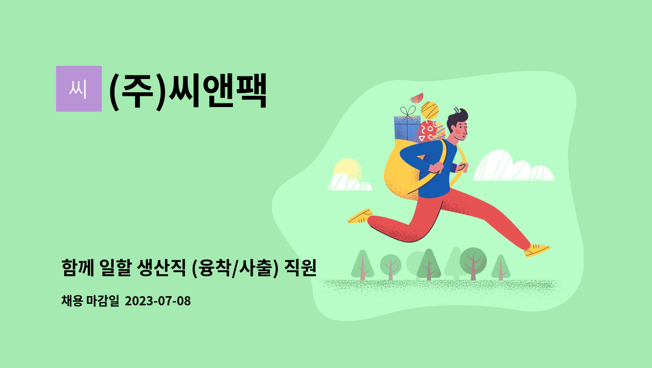 (주)씨앤팩 - 함께 일할 생산직 (융착/사출) 직원을 모집합니다.  (화장품 라미네이트 튜브용기 제조 설비 운용) : 채용 메인 사진 (더팀스 제공)