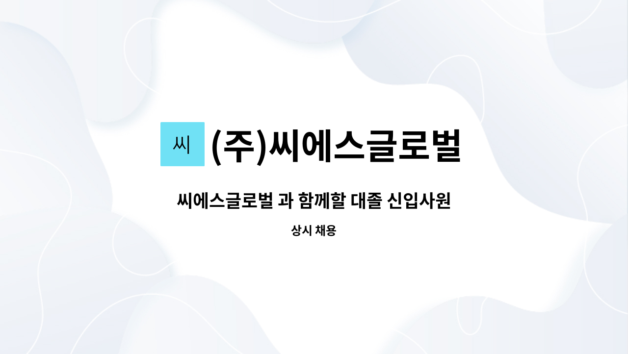 (주)씨에스글로벌 - 씨에스글로벌 과 함께할 대졸 신입사원을 모집 합니다. : 채용 메인 사진 (더팀스 제공)