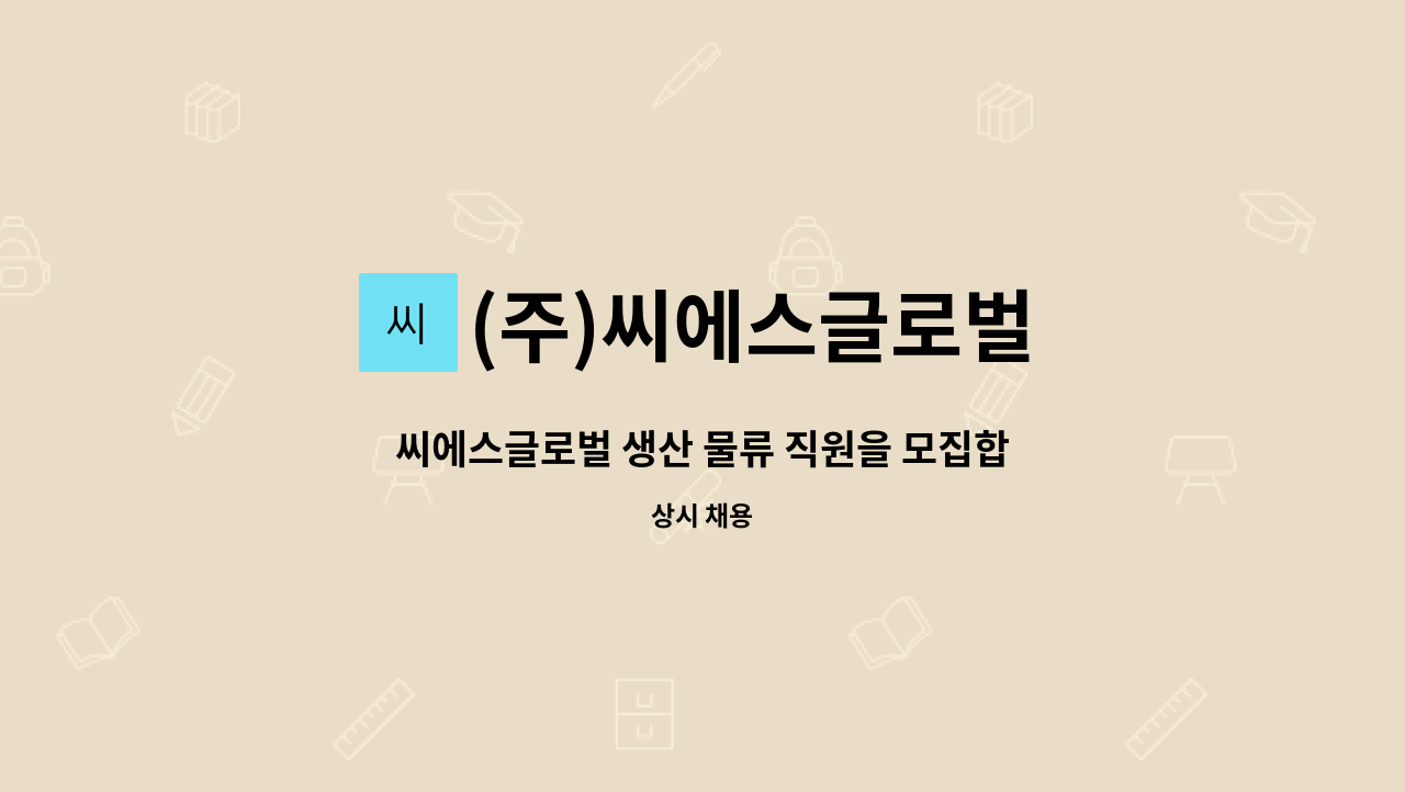 (주)씨에스글로벌 - 씨에스글로벌 생산 물류 직원을 모집합니다. : 채용 메인 사진 (더팀스 제공)