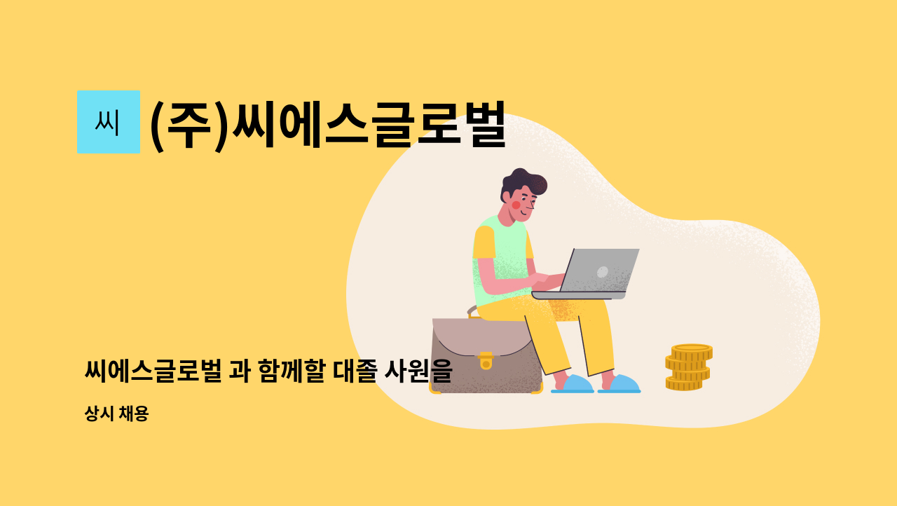 (주)씨에스글로벌 - 씨에스글로벌 과 함께할 대졸 사원을 모집 합니다. : 채용 메인 사진 (더팀스 제공)