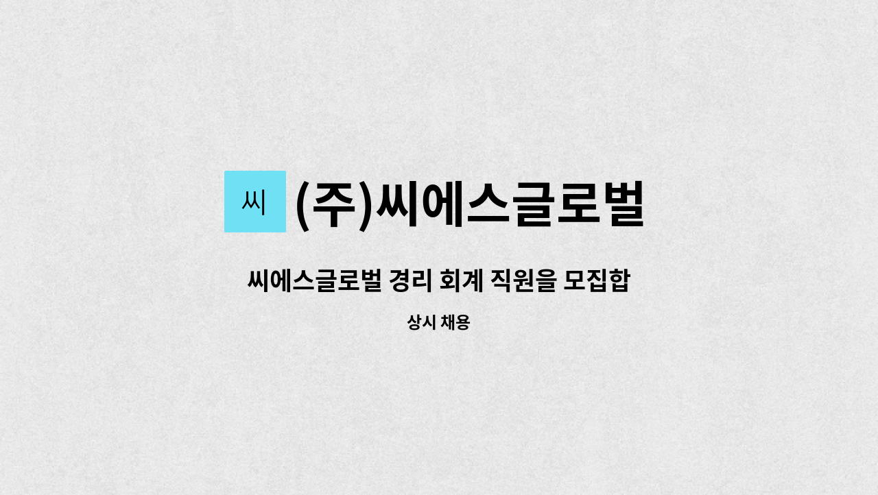(주)씨에스글로벌 - 씨에스글로벌 경리 회계 직원을 모집합니다. : 채용 메인 사진 (더팀스 제공)