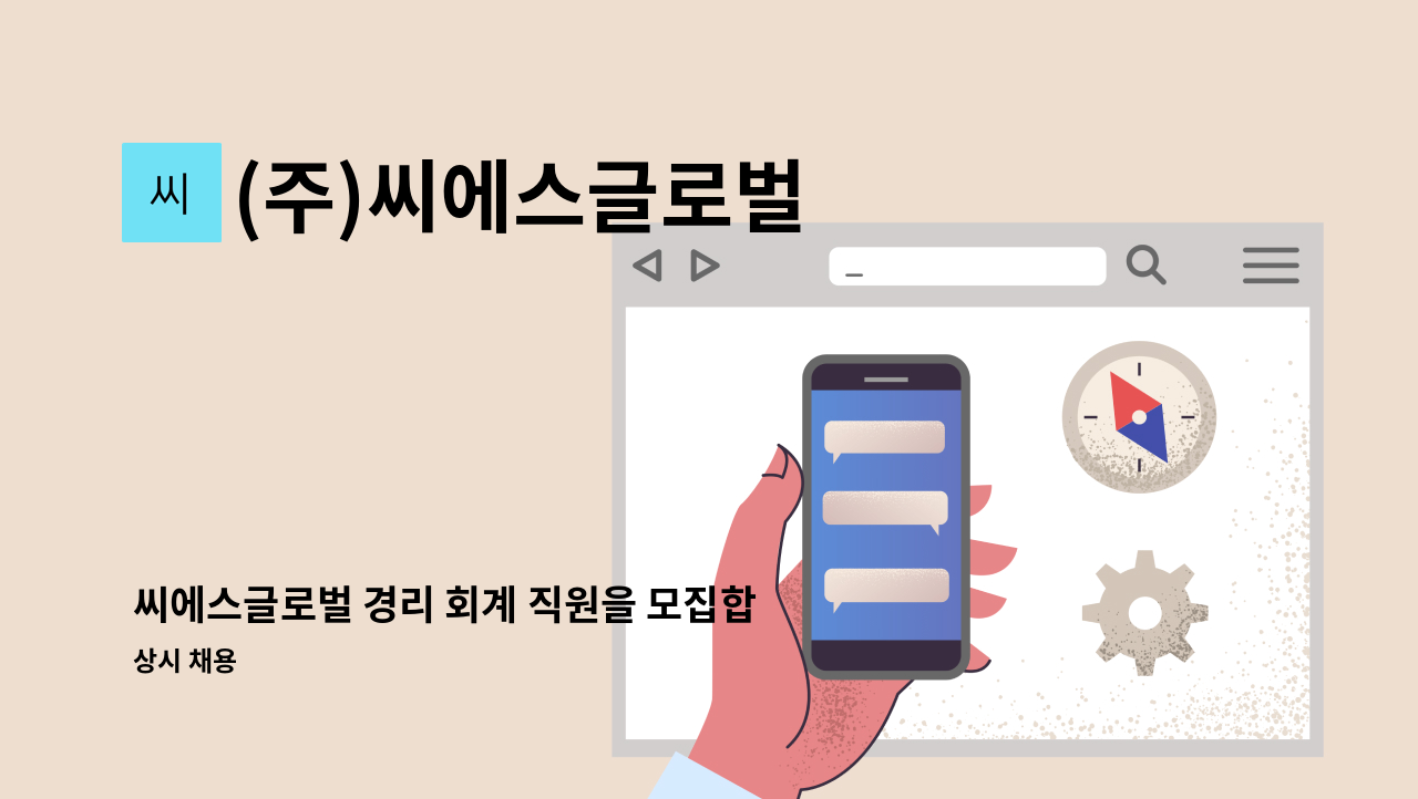 (주)씨에스글로벌 - 씨에스글로벌 경리 회계 직원을 모집합니다. : 채용 메인 사진 (더팀스 제공)
