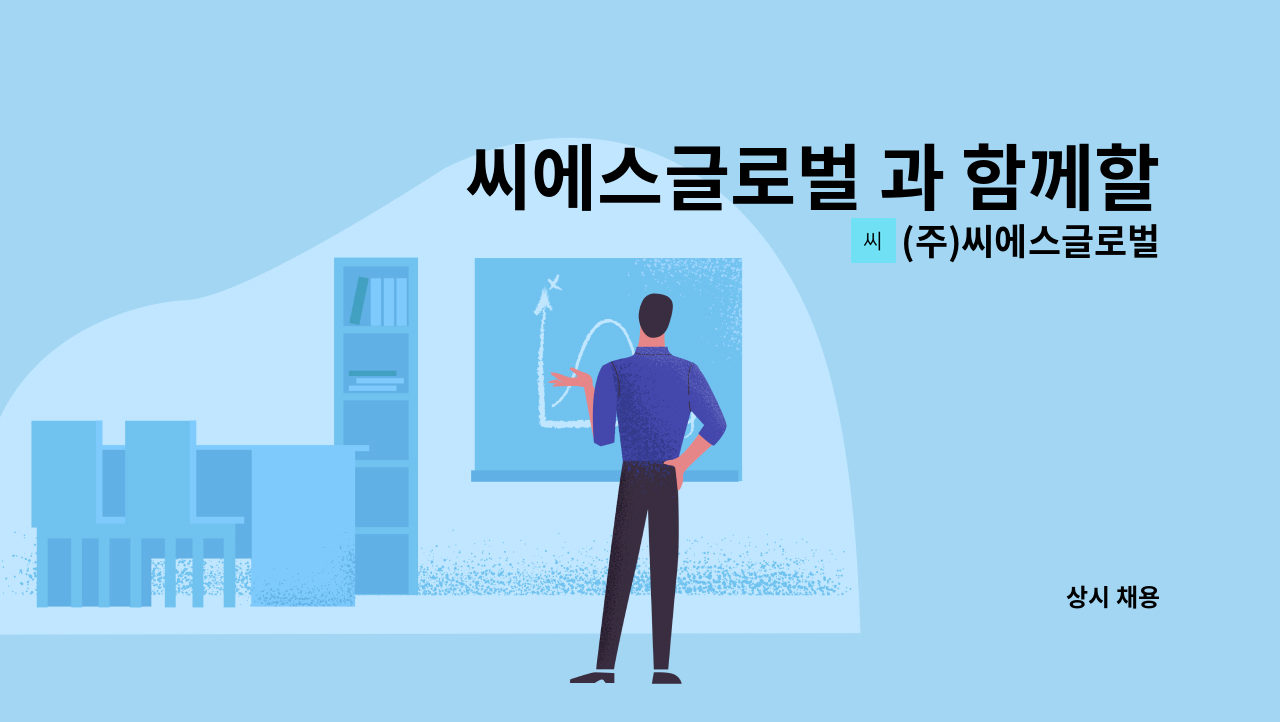 (주)씨에스글로벌 - 씨에스글로벌 과 함께할 대졸 사원을 모집 합니다. : 채용 메인 사진 (더팀스 제공)