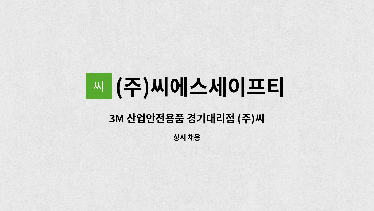 (주)씨에스세이프티 - 3M 산업안전용품 경기대리점 (주)씨에스세이프티에서 경리 직원을 모집합니다. : 채용 메인 사진 (더팀스 제공)