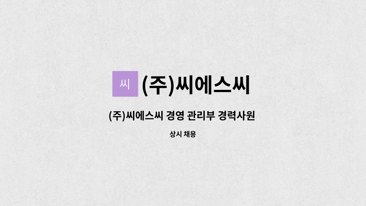 (주)씨에스씨 - (주)씨에스씨 경영 관리부 경력사원 모집 : 채용 메인 사진 (더팀스 제공)