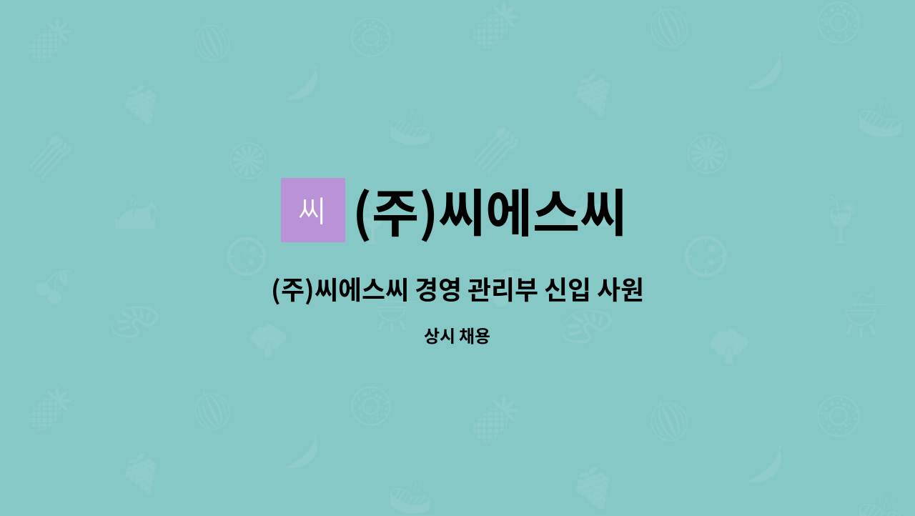 (주)씨에스씨 - (주)씨에스씨 경영 관리부 신입 사원모집 : 채용 메인 사진 (더팀스 제공)