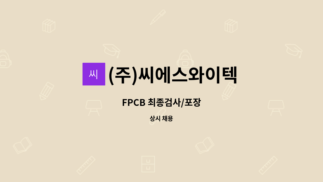 (주)씨에스와이텍 - FPCB 최종검사/포장 : 채용 메인 사진 (더팀스 제공)