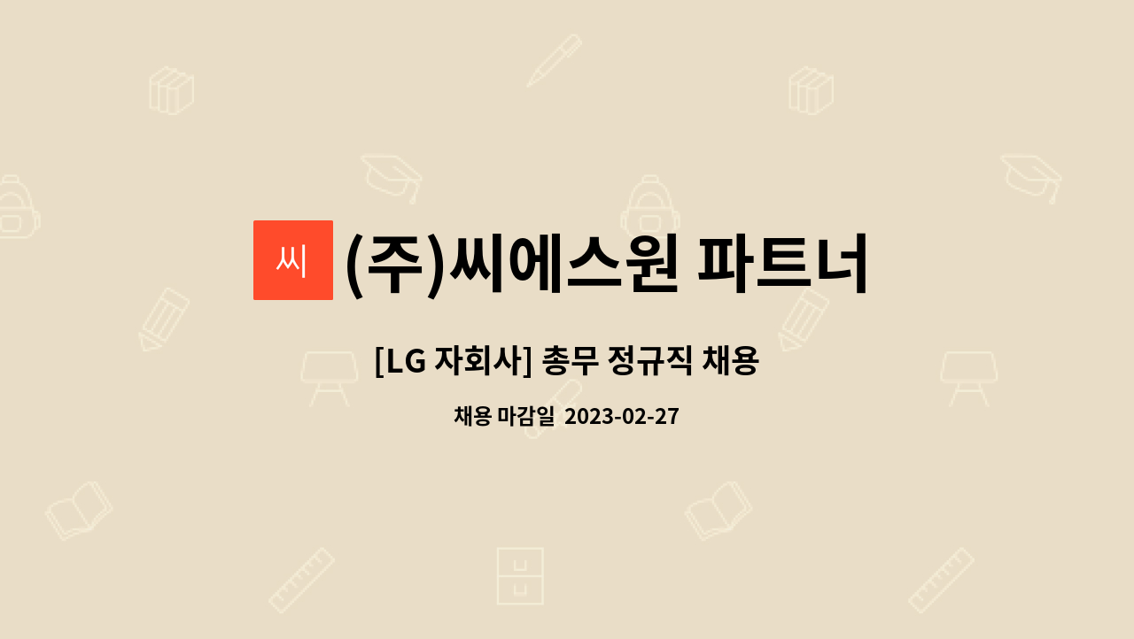 (주)씨에스원 파트너 - [LG 자회사] 총무 정규직 채용 : 채용 메인 사진 (더팀스 제공)