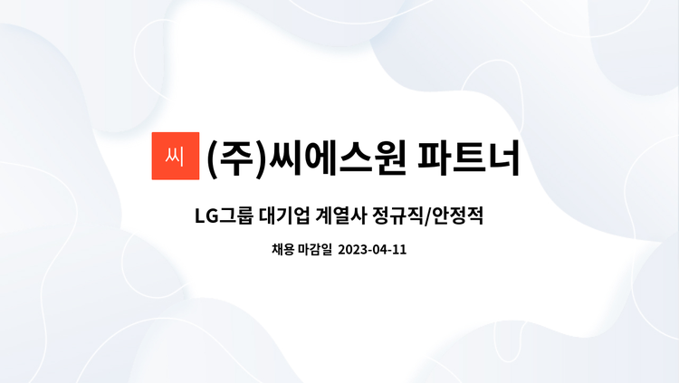 (주)씨에스원 파트너 - LG그룹 대기업 계열사 정규직/안정적인 급여/다양한 복리후생/정시퇴근 : 채용 메인 사진 (더팀스 제공)