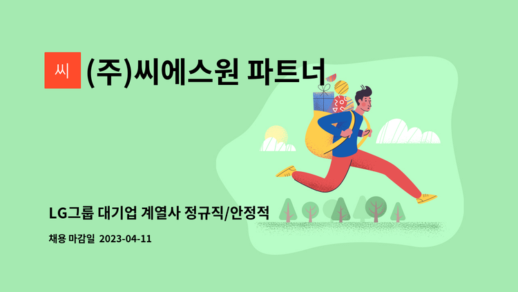 (주)씨에스원 파트너 - LG그룹 대기업 계열사 정규직/안정적인 급여/다양한 복리후생/정시퇴근 : 채용 메인 사진 (더팀스 제공)