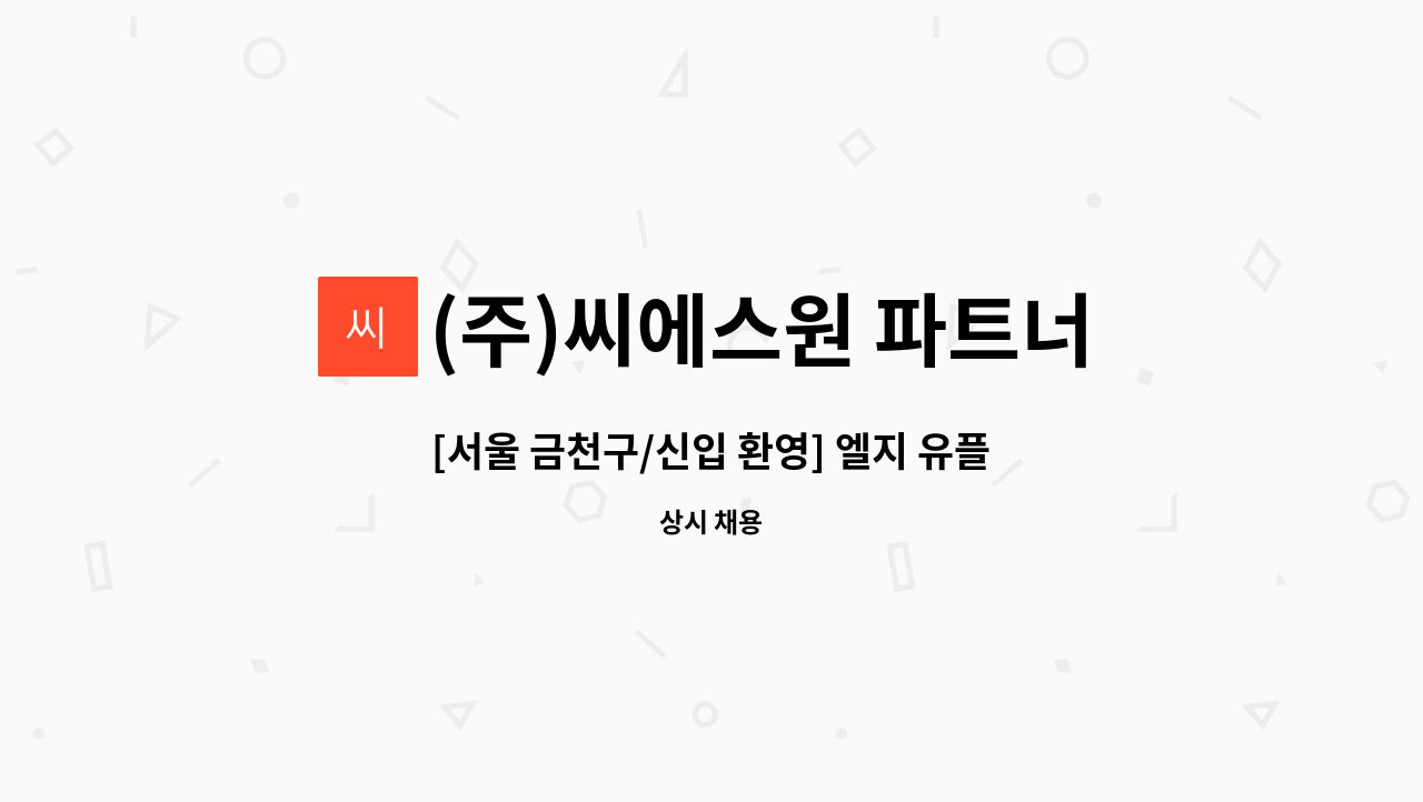 (주)씨에스원 파트너 - [서울 금천구/신입 환영] 엘지 유플러스 고객센터 정직원 채용 공고 : 채용 메인 사진 (더팀스 제공)