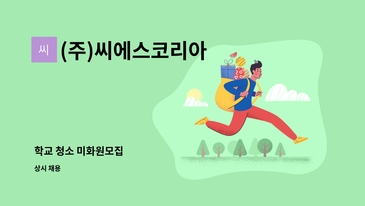(주)씨에스코리아 - 학교 청소 미화원모집 : 채용 메인 사진 (더팀스 제공)