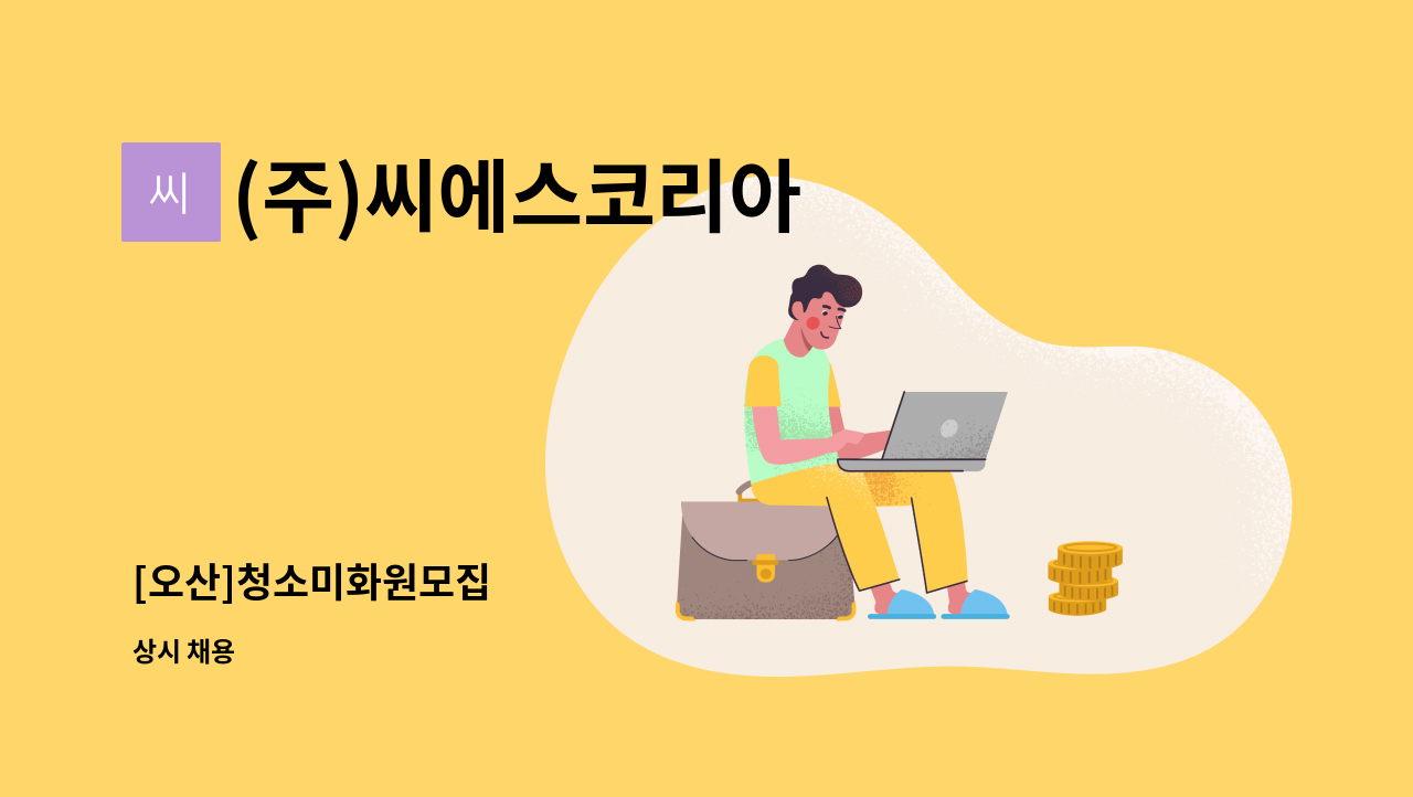 (주)씨에스코리아 - [오산]청소미화원모집 : 채용 메인 사진 (더팀스 제공)