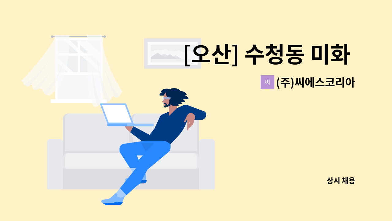 (주)씨에스코리아 - [오산] 수청동 미화 모집 : 채용 메인 사진 (더팀스 제공)