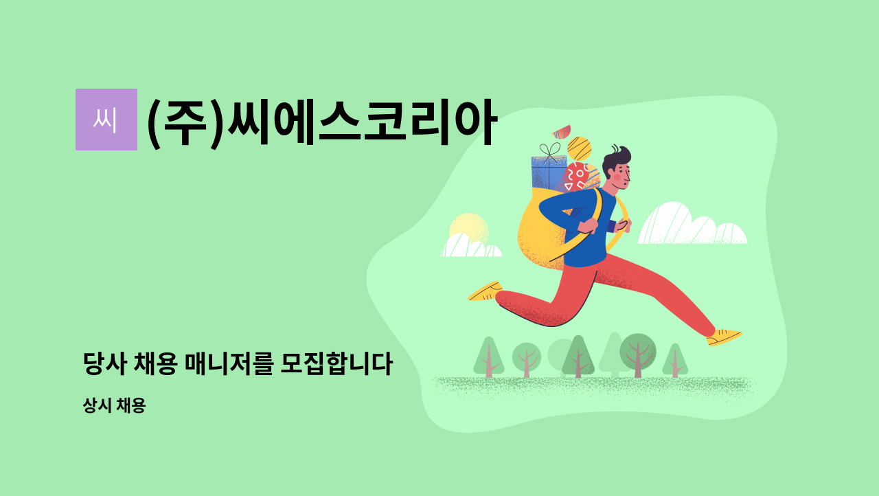 (주)씨에스코리아 - 당사 채용 매니저를 모집합니다 : 채용 메인 사진 (더팀스 제공)