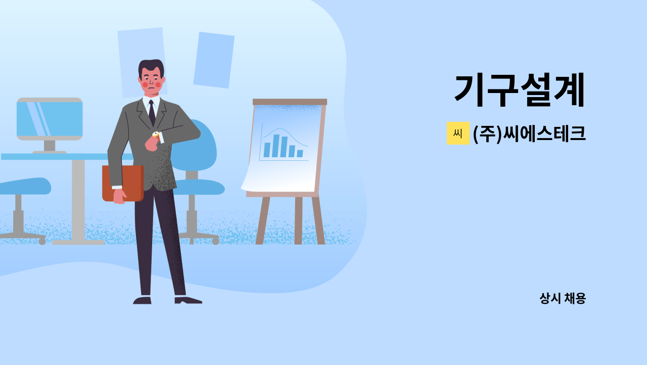 (주)씨에스테크 - 기구설계 : 채용 메인 사진 (더팀스 제공)