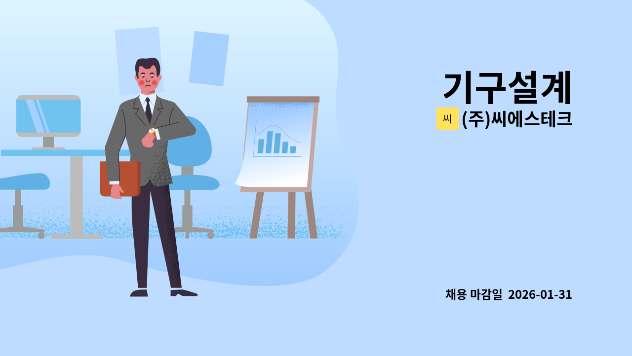 (주)씨에스테크 - 기구설계 : 채용 메인 사진 (더팀스 제공)