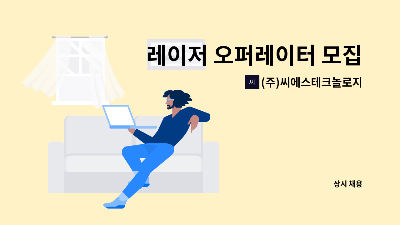 (주)씨에스테크놀로지 - 레이저 오퍼레이터 모집 : 채용 메인 사진 (더팀스 제공)