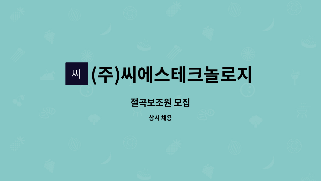 (주)씨에스테크놀로지 - 절곡보조원 모집 : 채용 메인 사진 (더팀스 제공)