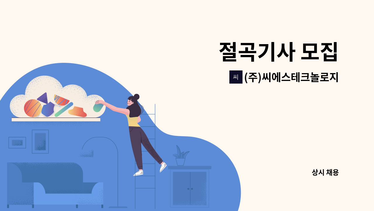 (주)씨에스테크놀로지 - 절곡기사 모집 : 채용 메인 사진 (더팀스 제공)