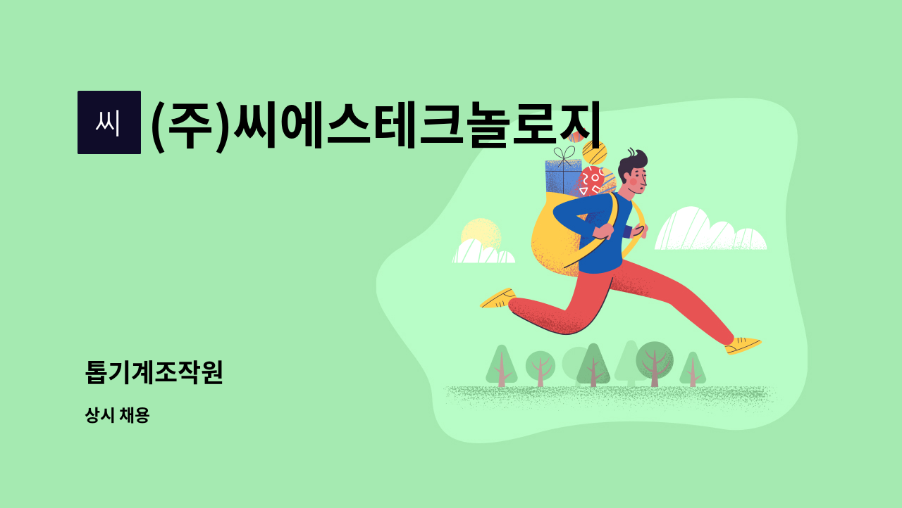 (주)씨에스테크놀로지 - 톱기계조작원 : 채용 메인 사진 (더팀스 제공)