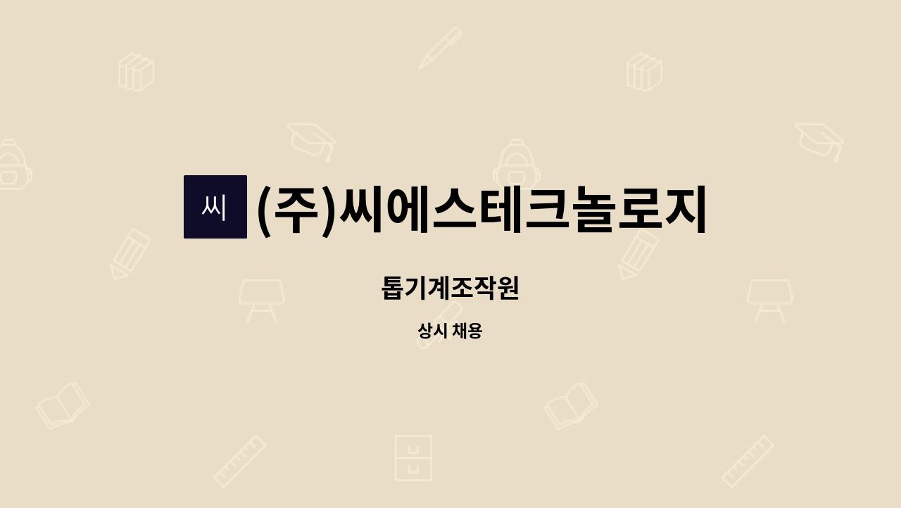 (주)씨에스테크놀로지 - 톱기계조작원 : 채용 메인 사진 (더팀스 제공)