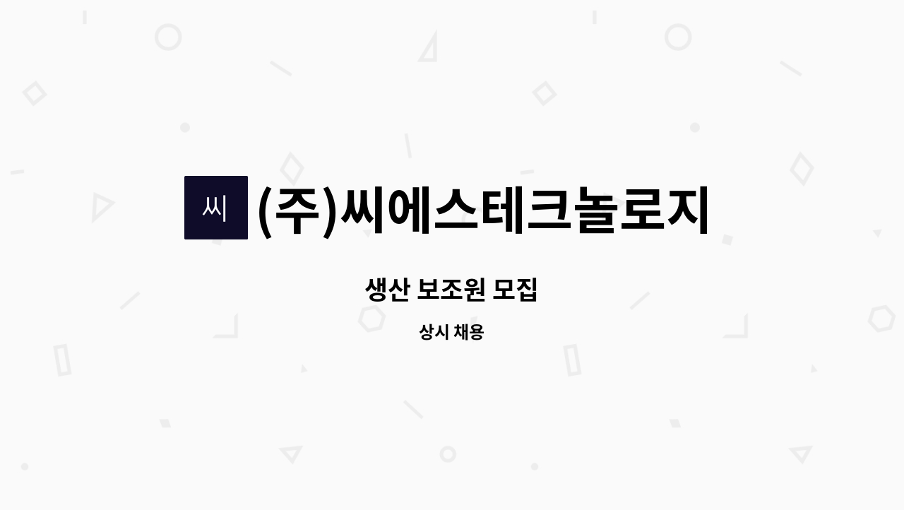 (주)씨에스테크놀로지 - 생산 보조원 모집 : 채용 메인 사진 (더팀스 제공)