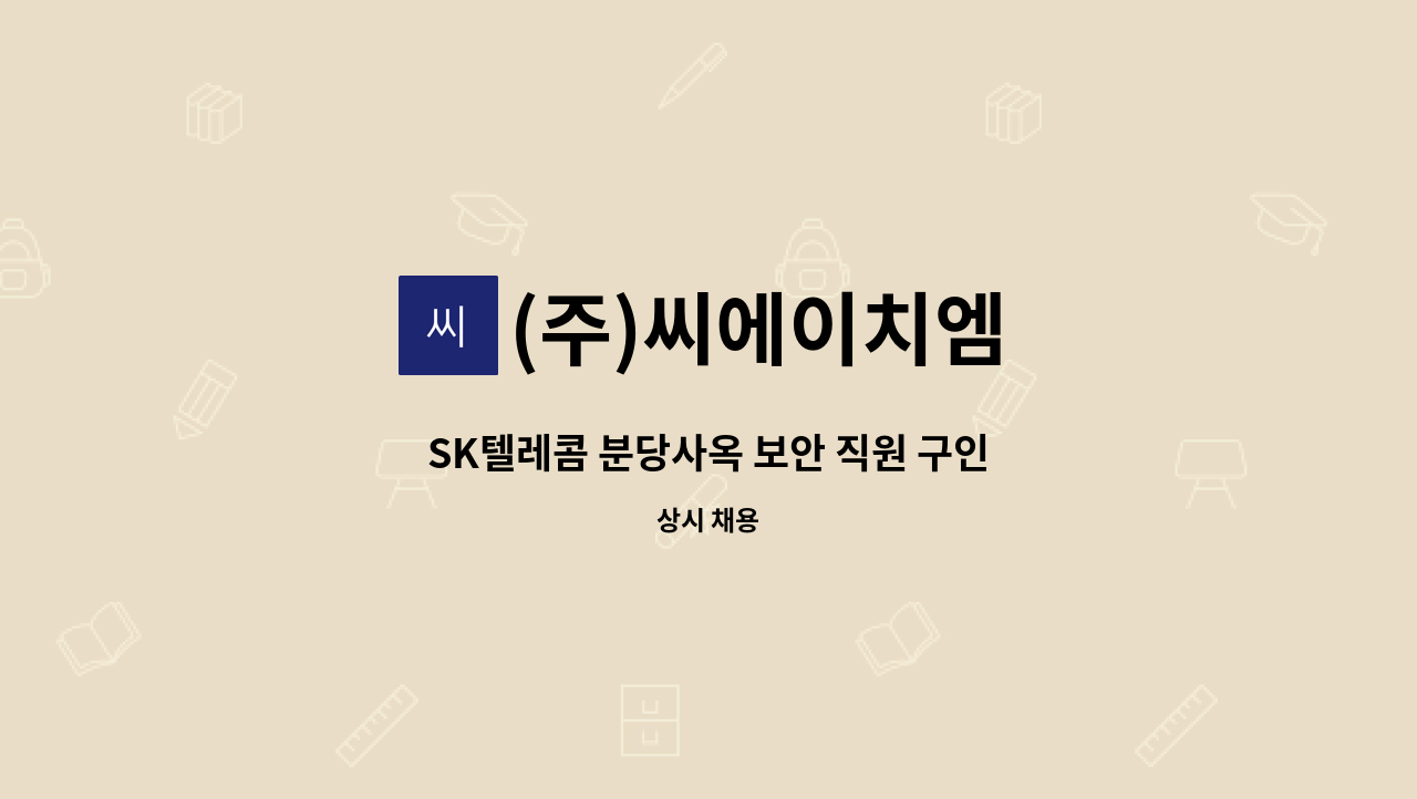 (주)씨에이치엠 - SK텔레콤 분당사옥 보안 직원 구인 : 채용 메인 사진 (더팀스 제공)