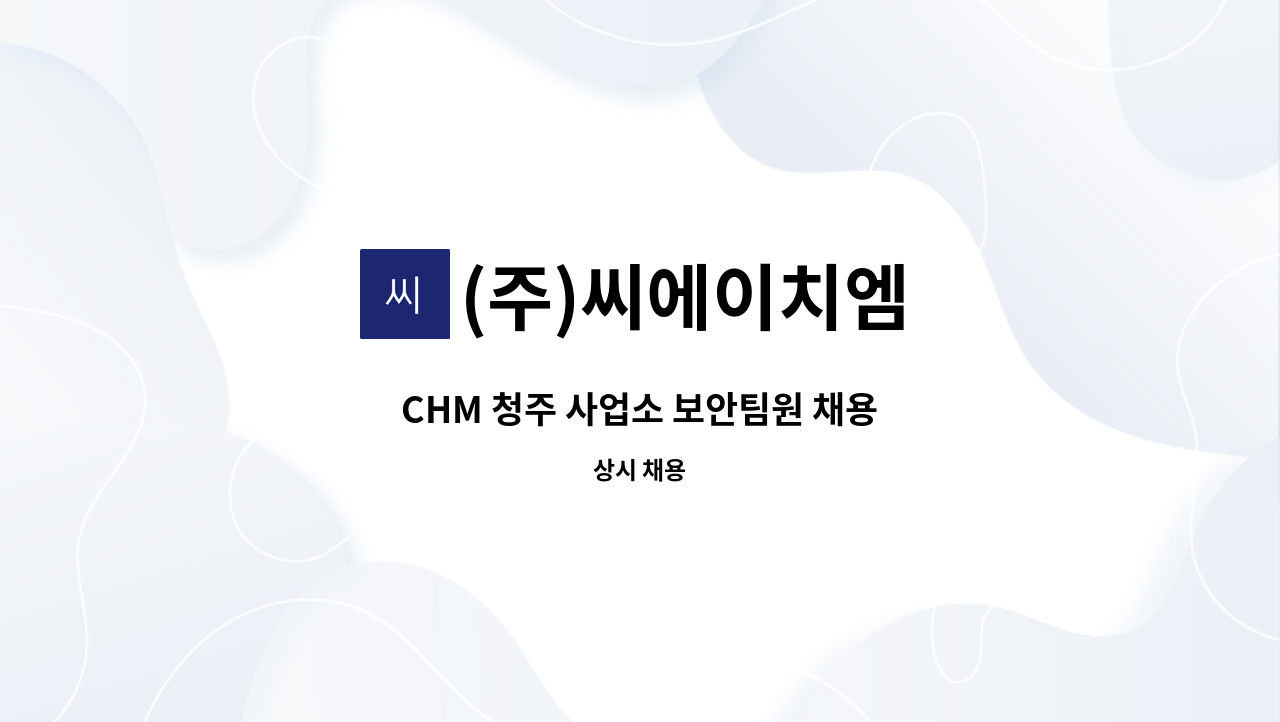 (주)씨에이치엠 - CHM 청주 사업소 보안팀원 채용 : 채용 메인 사진 (더팀스 제공)