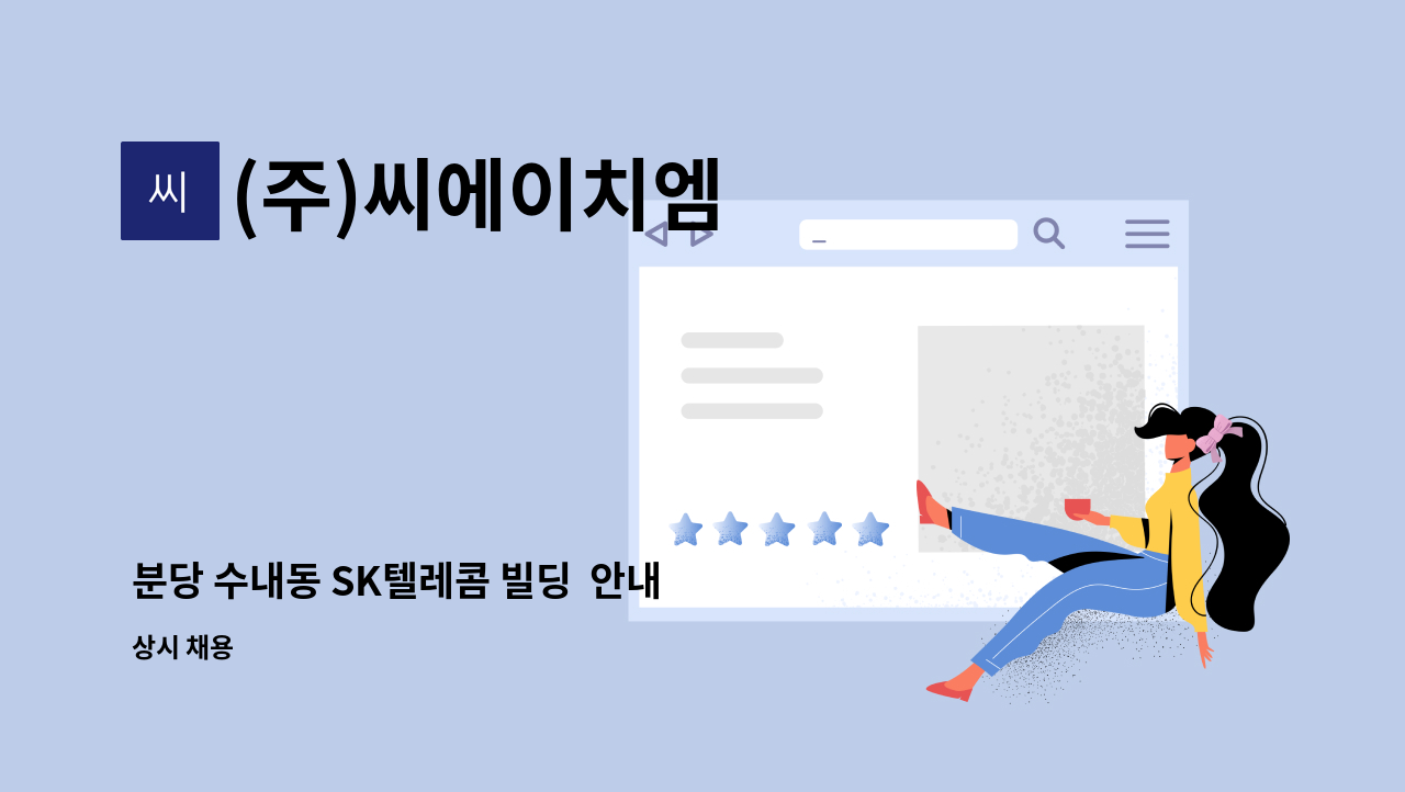 (주)씨에이치엠 - 분당 수내동 SK텔레콤 빌딩  안내 CS 요원 구인 : 채용 메인 사진 (더팀스 제공)