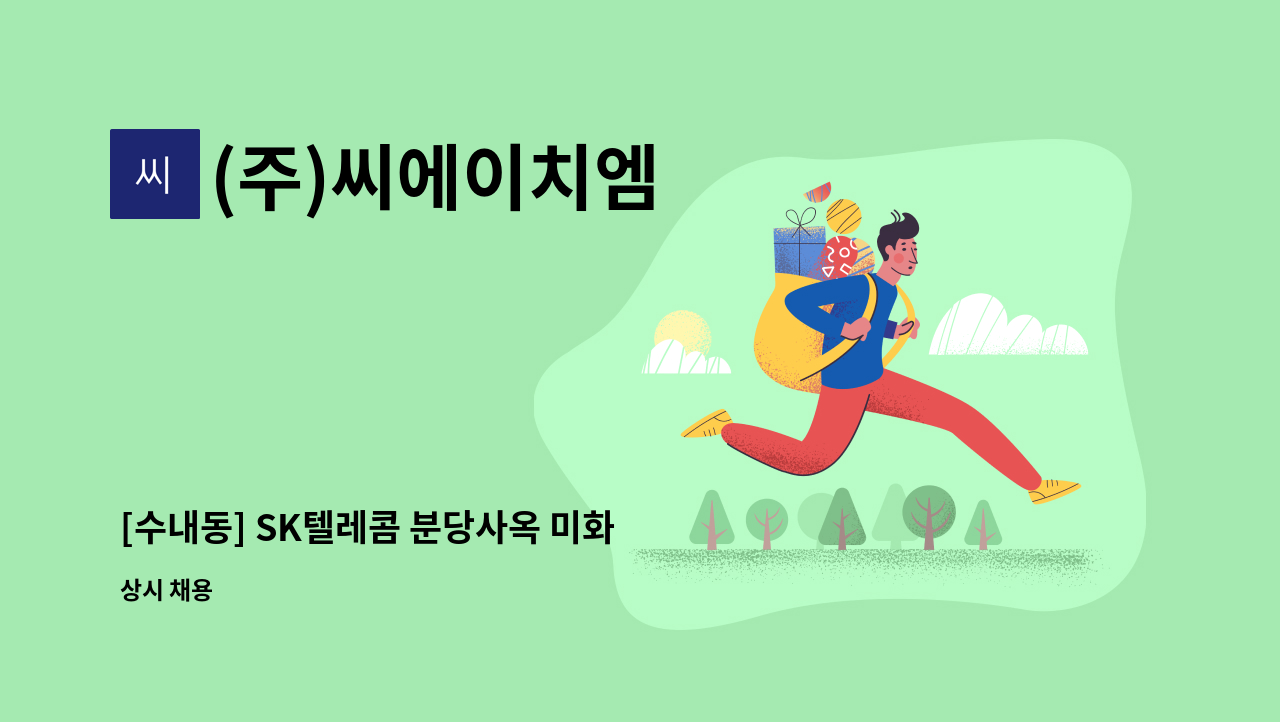 (주)씨에이치엠 - [수내동] SK텔레콤 분당사옥 미화 팀원 구인 : 채용 메인 사진 (더팀스 제공)