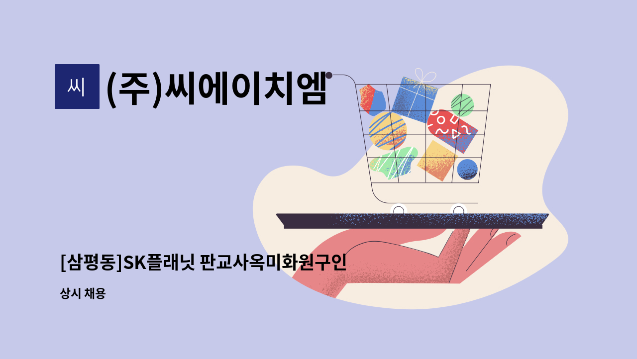 (주)씨에이치엠 - [삼평동]SK플래닛 판교사옥미화원구인 : 채용 메인 사진 (더팀스 제공)