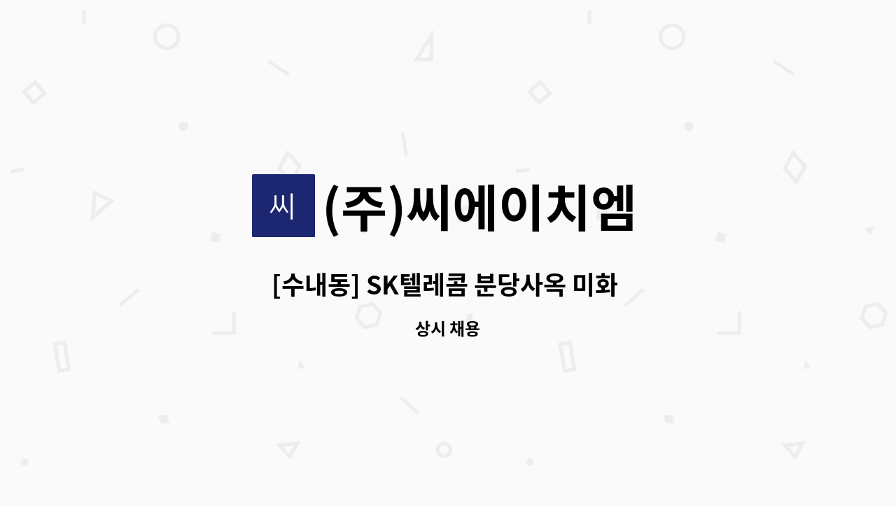 (주)씨에이치엠 - [수내동] SK텔레콤 분당사옥 미화 팀원 구인 : 채용 메인 사진 (더팀스 제공)