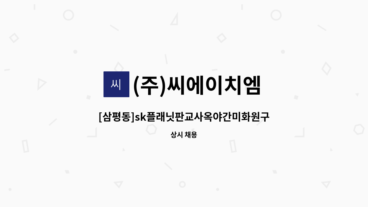 (주)씨에이치엠 - [삼평동]sk플래닛판교사옥야간미화원구인 : 채용 메인 사진 (더팀스 제공)