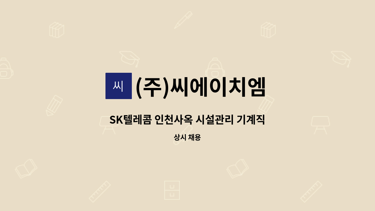 (주)씨에이치엠 - SK텔레콤 인천사옥 시설관리 기계직 : 채용 메인 사진 (더팀스 제공)